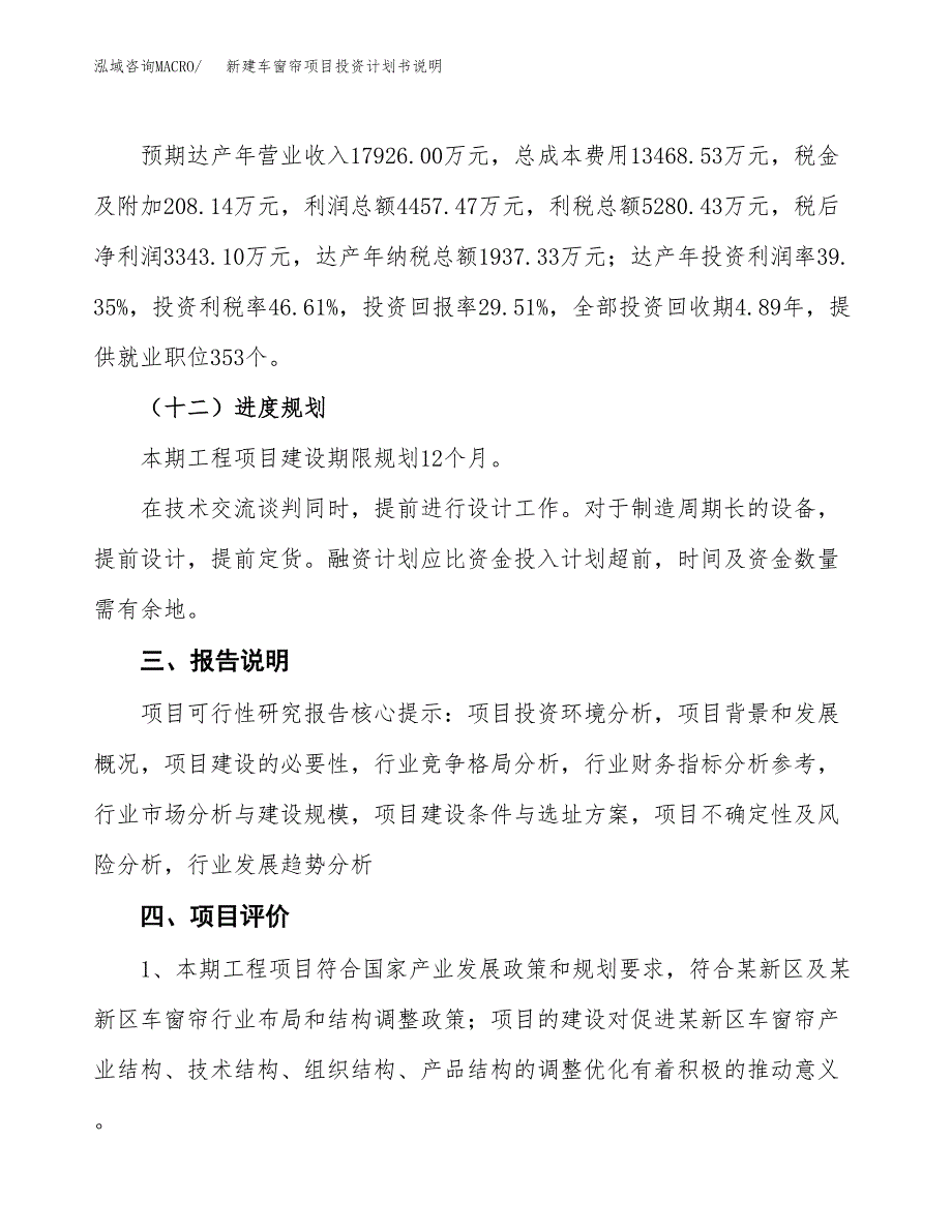 新建车窗帘项目投资计划书说明-参考_第4页