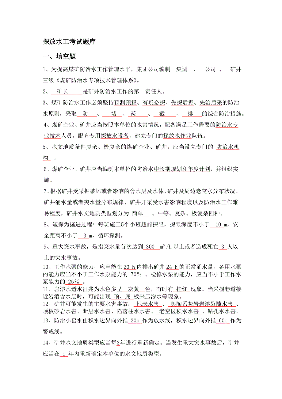 探放水工考试题库1_第1页