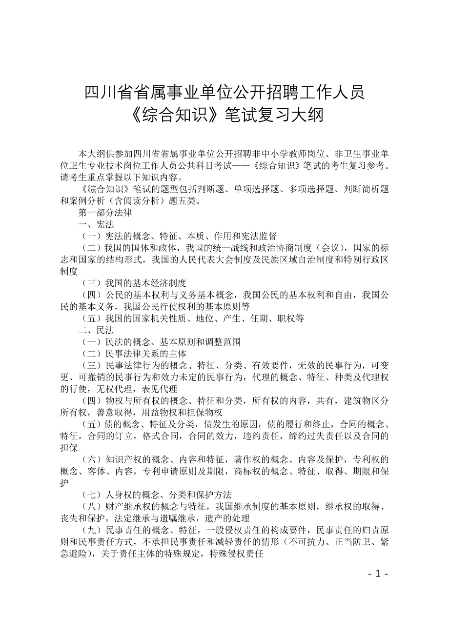 笔试复习大纲-中公事业单位_第1页