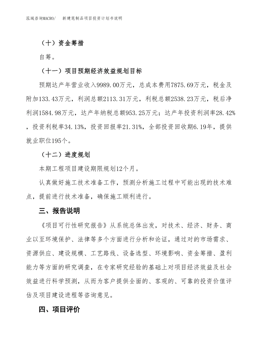 新建笔制品项目投资计划书说明-参考_第4页