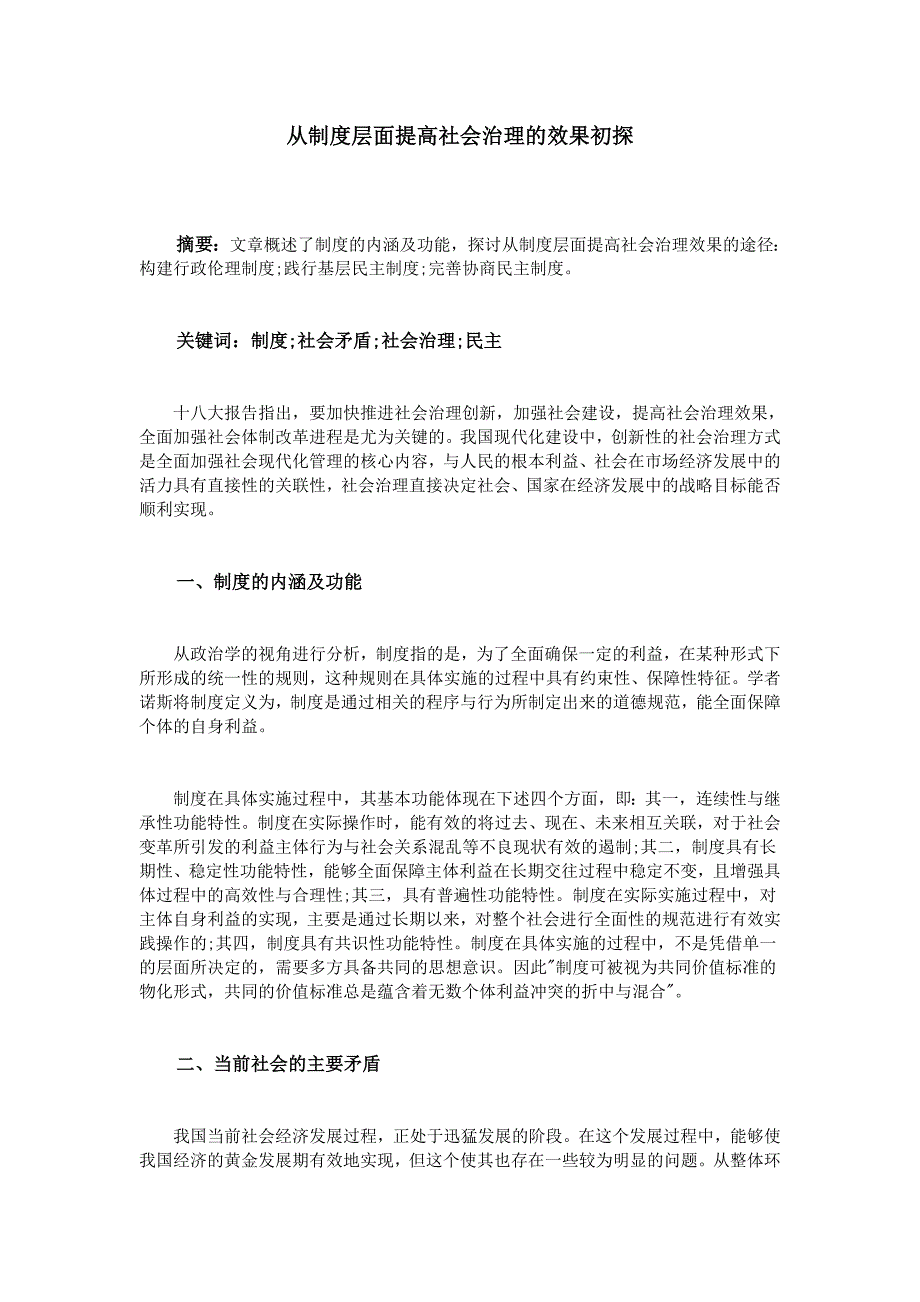 从制度层面提高社会治理的效果初探_第1页