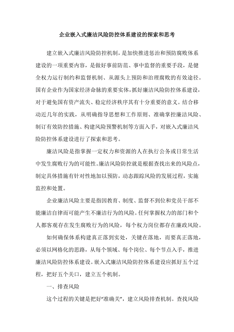 总结收集材料2-企业嵌入式廉洁风险防控体系建设的探索和思考_第1页