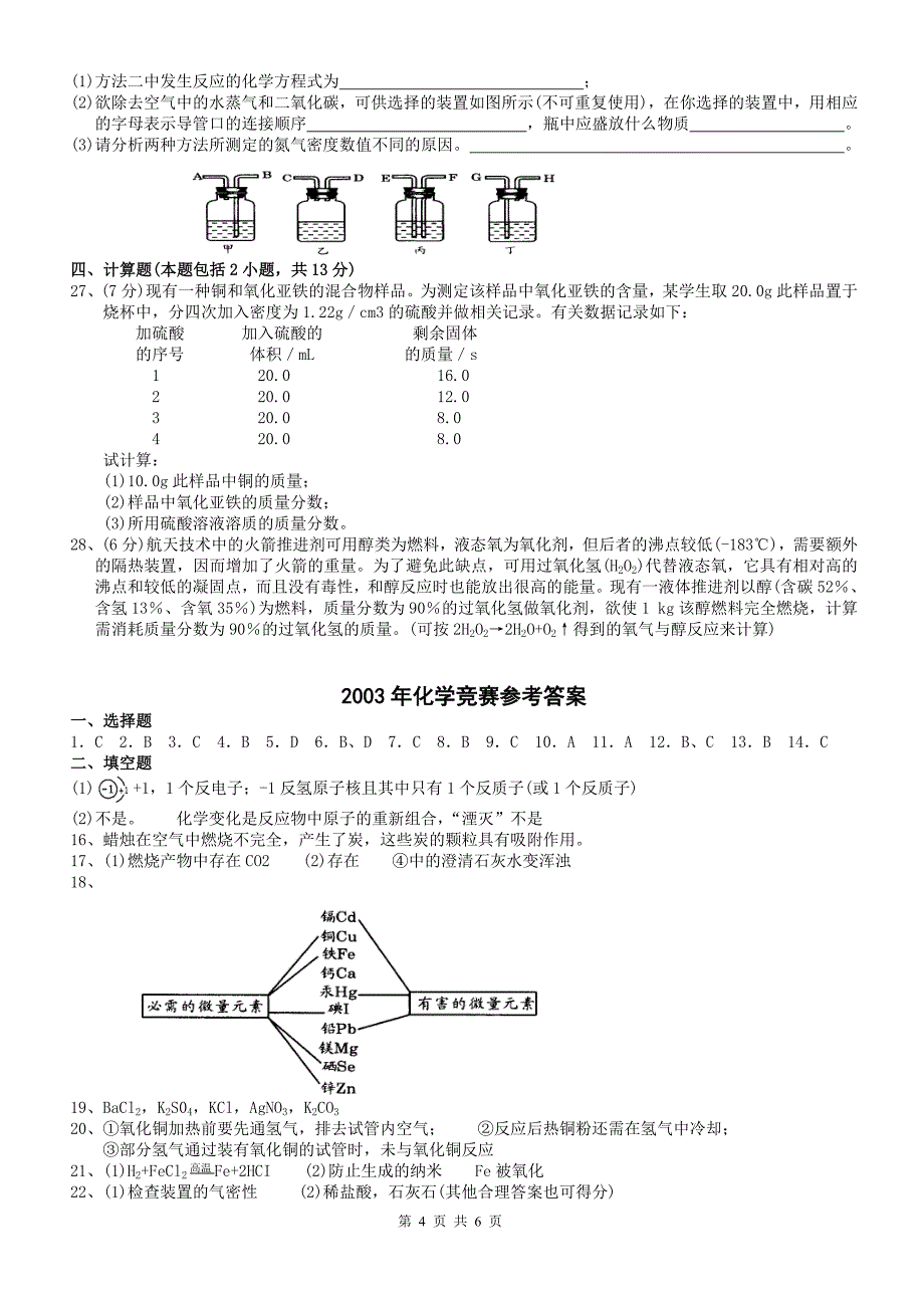 精选-3全国初中化学竞赛试卷及答案_第4页