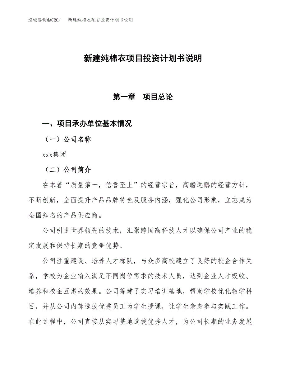 新建纯棉衣项目投资计划书说明-参考_第1页