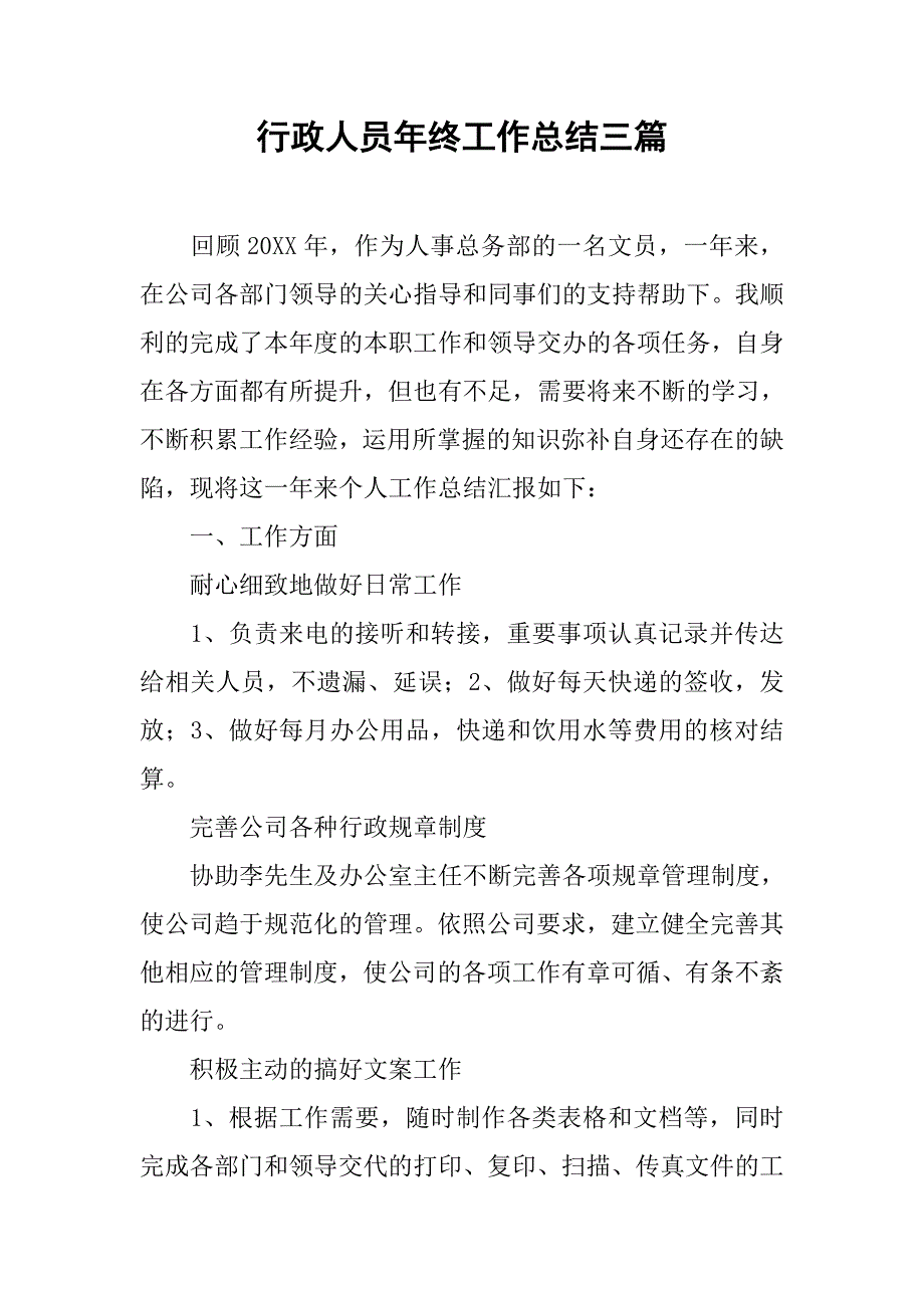 行政人员年终工作总结三篇.doc_第1页