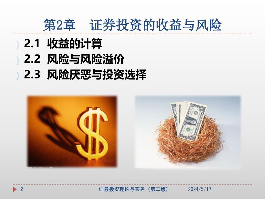 证券投资的收益与风险培训课件(ppt 4)_第2页