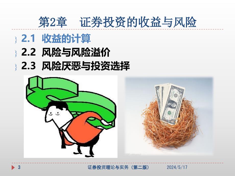 证券投资的收益与风险培训课件(ppt 4)_第3页