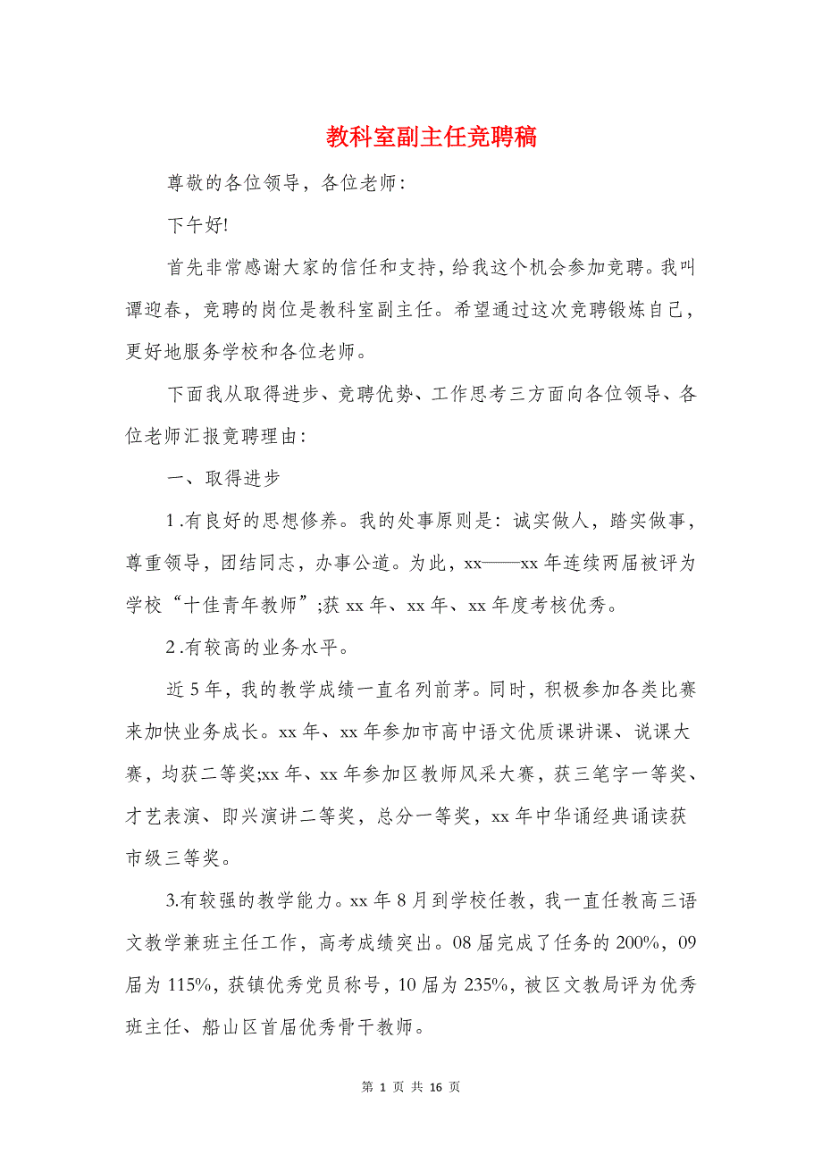 教科室副主任竞聘稿与教职工元旦活动讲话稿汇编_第1页