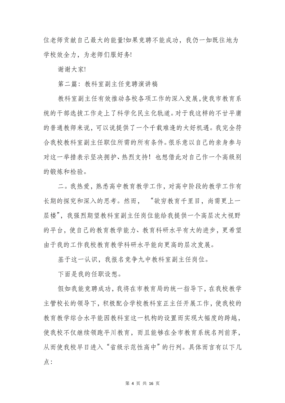 教科室副主任竞聘稿与教职工元旦活动讲话稿汇编_第4页