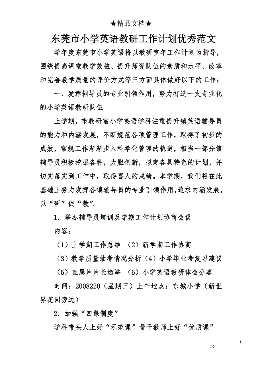 东莞市小学英语教研工作计划优秀范文_第1页