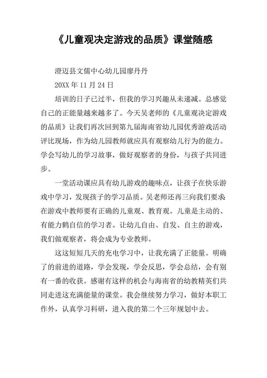 《儿童观决定游戏的品质》课堂随感_第1页