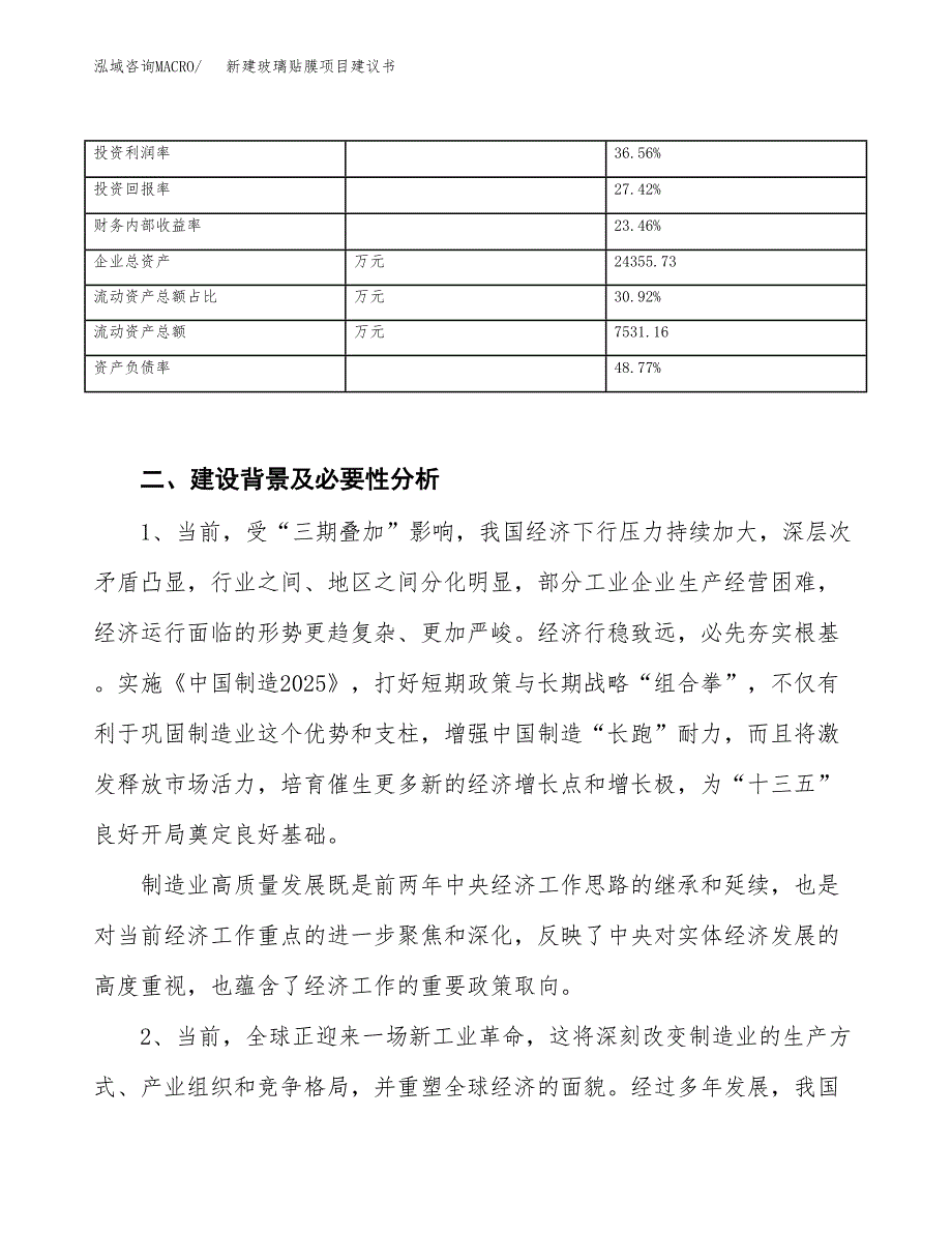 新建玻璃贴膜项目建议书（总投资13000万元）_第3页