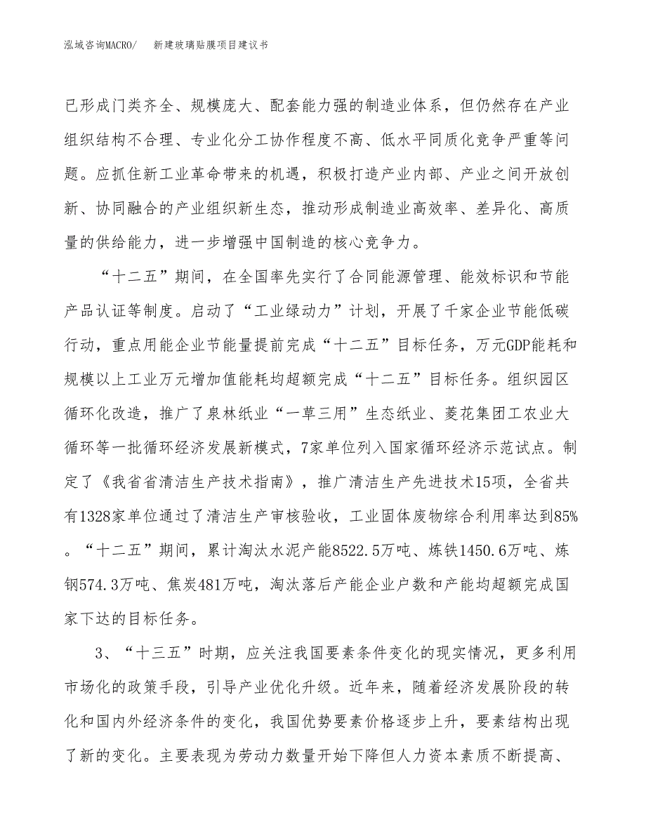 新建玻璃贴膜项目建议书（总投资13000万元）_第4页