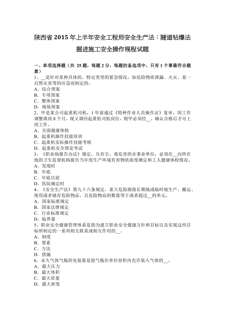 陕西省2015年上半年安全工程师安全生产法：隧道钻爆法掘进施工安全操作规程试题_第1页