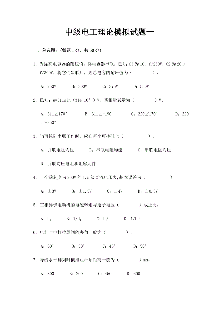 中级电工考证理论模拟试题一_第1页