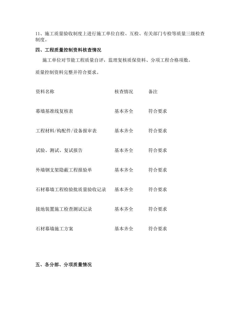 石材幕墙工程质量评估报告(精)_第4页