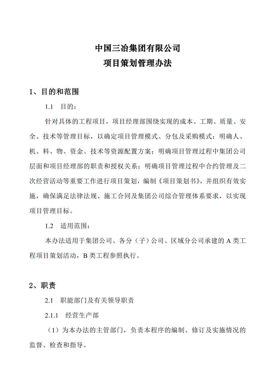 项目策划管理办法1_第1页