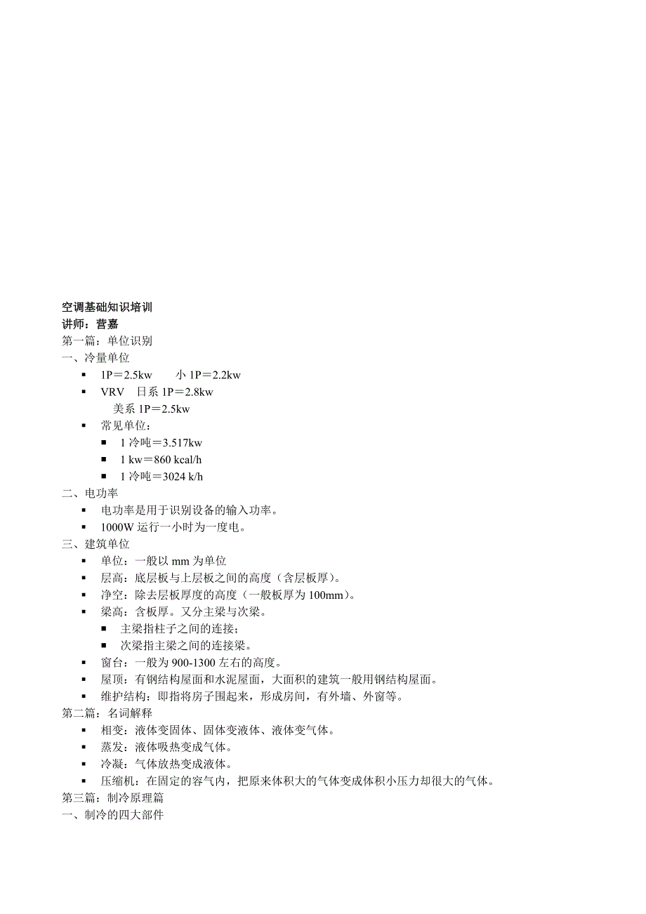 空调基础知识培训资料精品资料_第1页