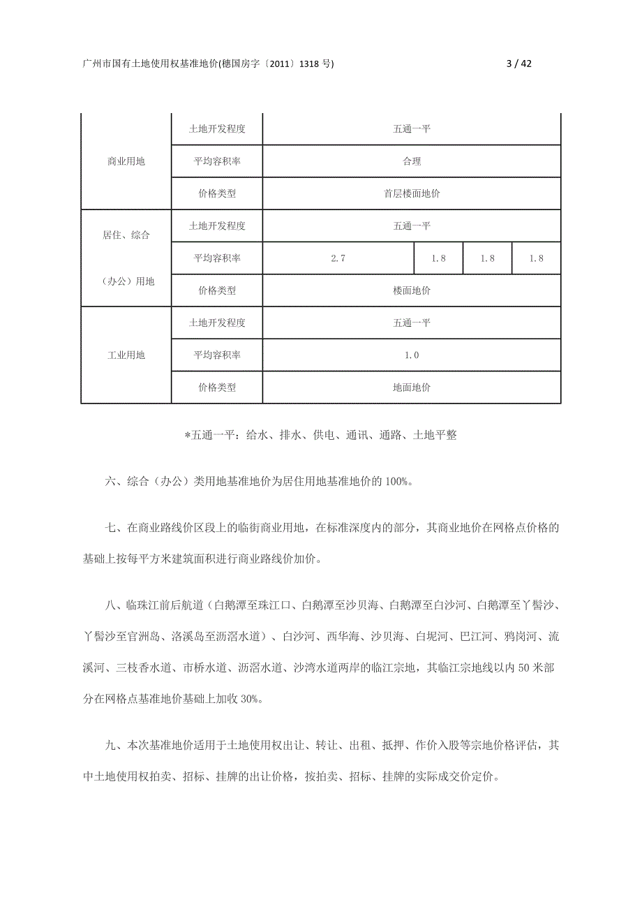 广州市国有土地使用权基准地价(穗国房字〔2011〕1318号)_第3页