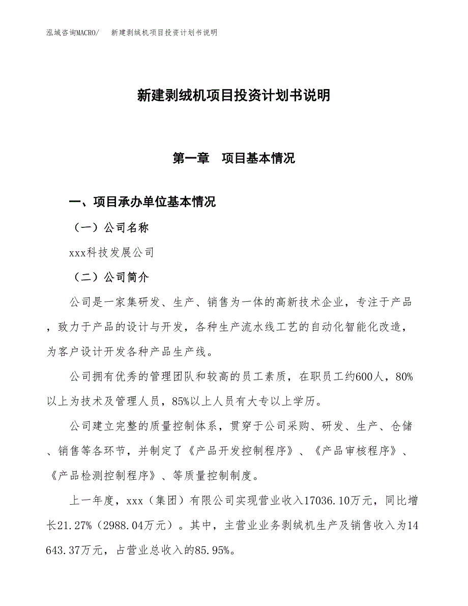 新建剥绒机项目投资计划书说明-参考_第1页