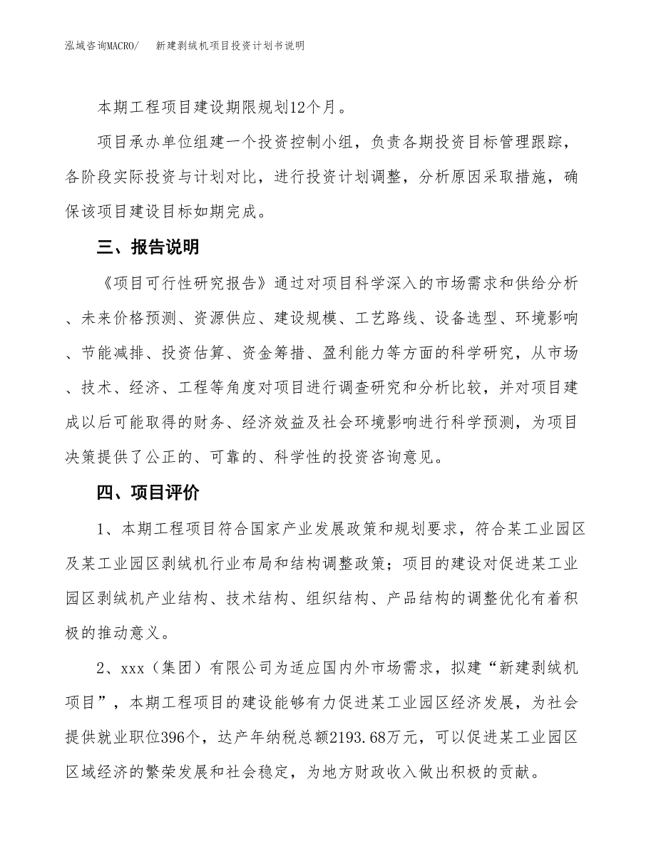 新建剥绒机项目投资计划书说明-参考_第4页