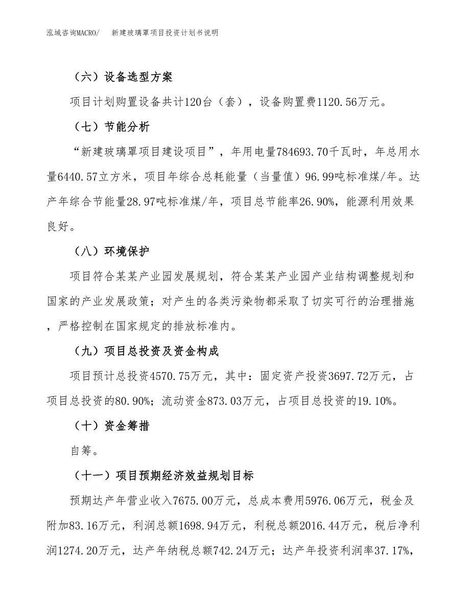 新建玻璃罩项目投资计划书说明-参考_第3页