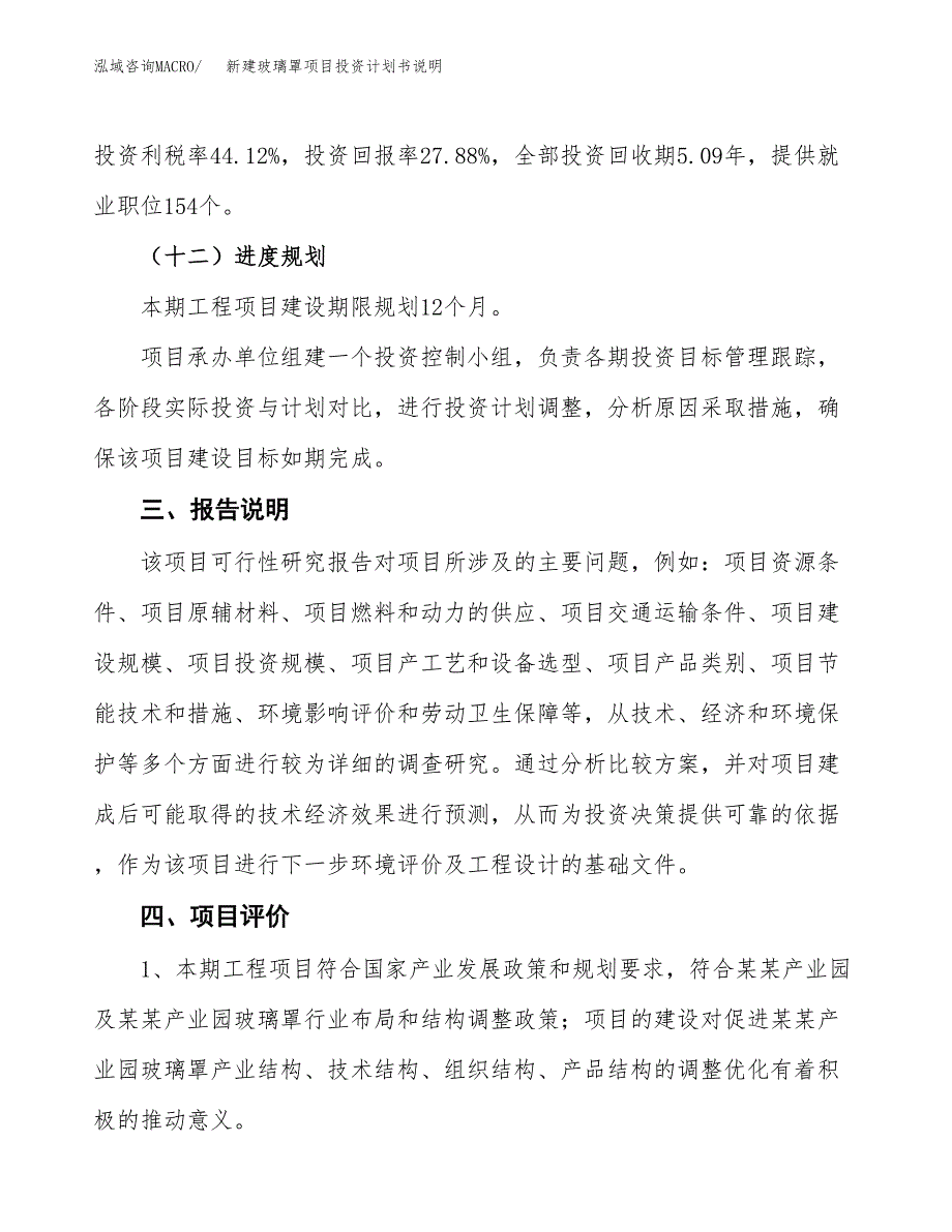 新建玻璃罩项目投资计划书说明-参考_第4页