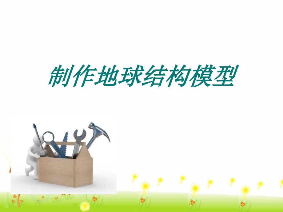 地球内部有什么制作地球结构模型_第1页