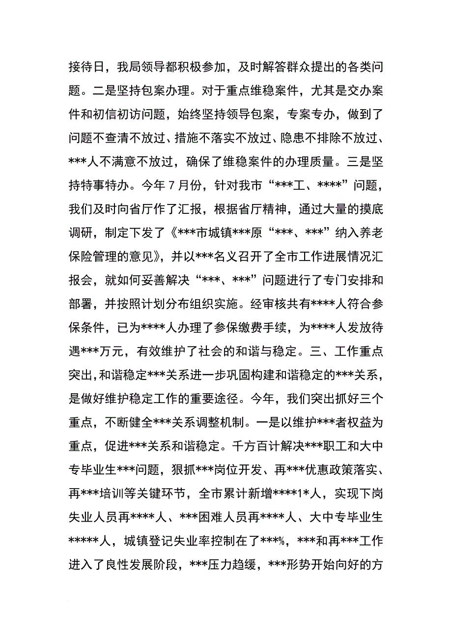 社保局20xx年维护稳定工作总结_第4页