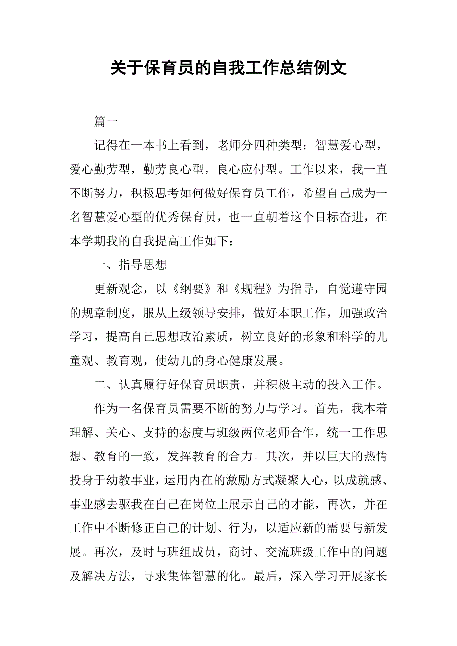 关于保育员的自我工作总结例文.doc_第1页