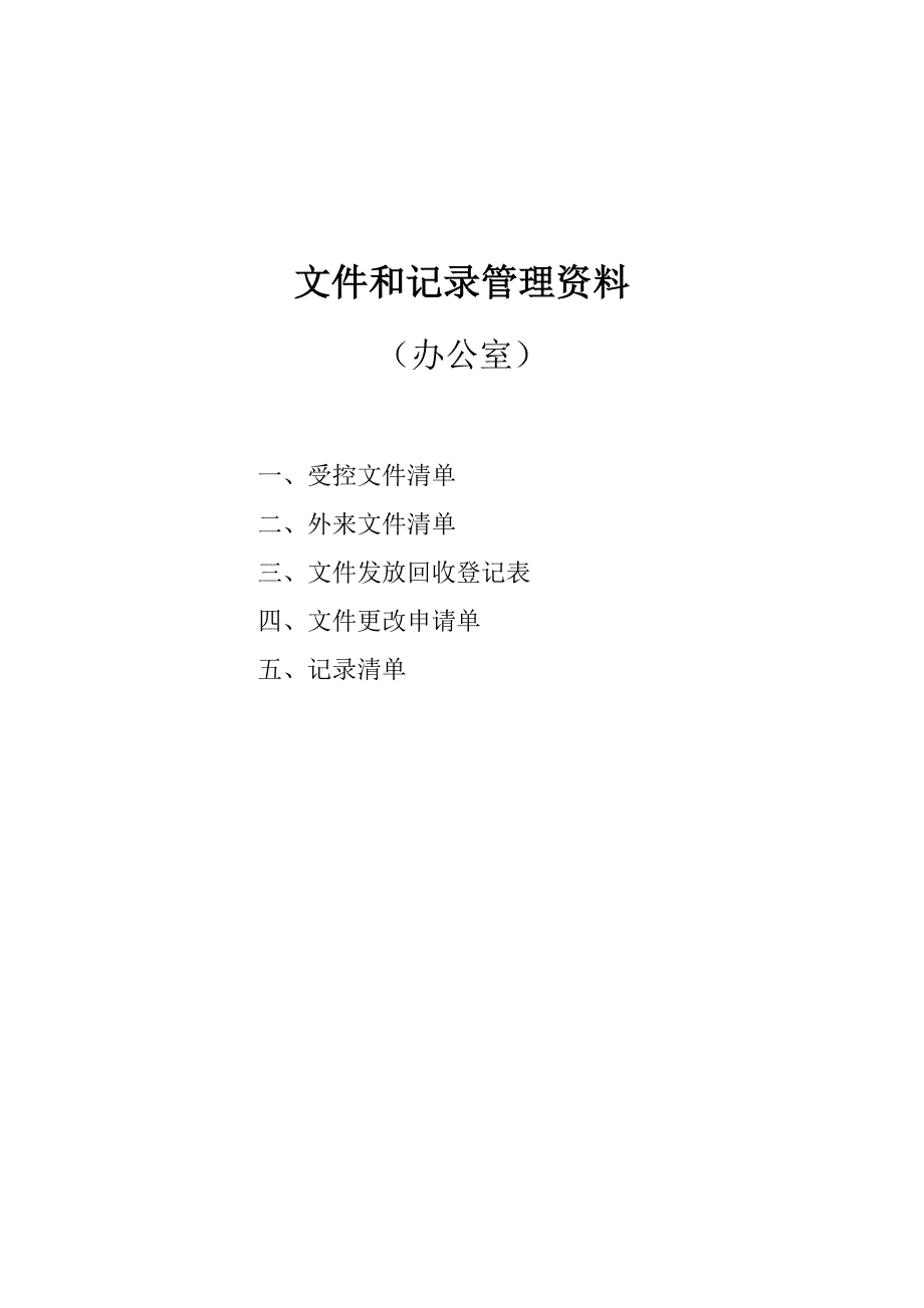 ISO9001内审文件和记录表格汇总汇总_第1页