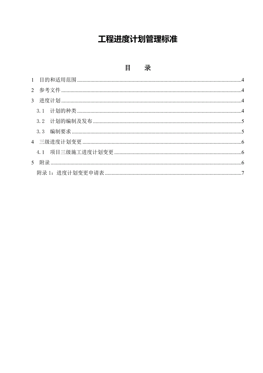 管理制度：进度计划管理标准_第1页