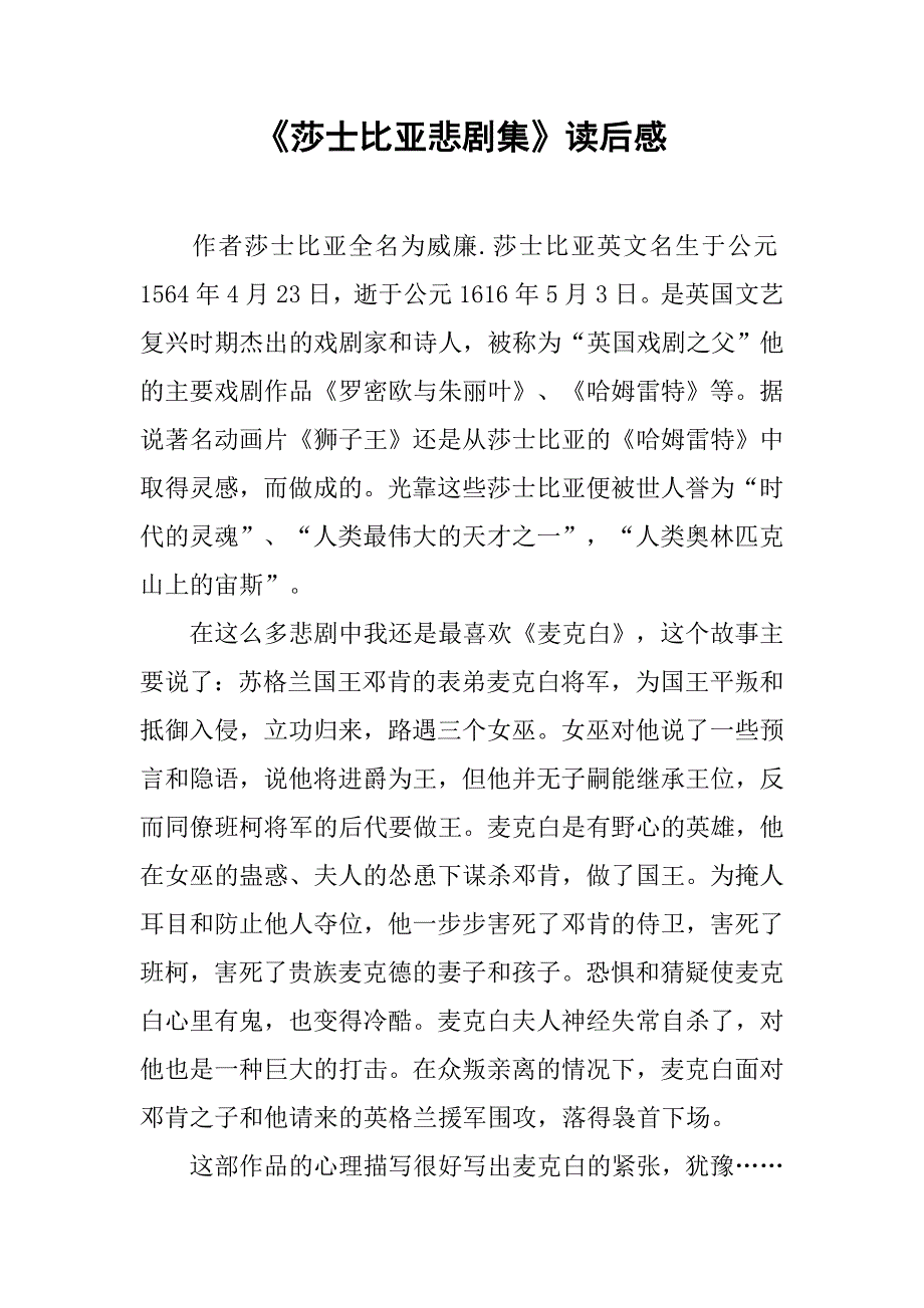 《莎士比亚悲剧集》读后感.doc_第1页