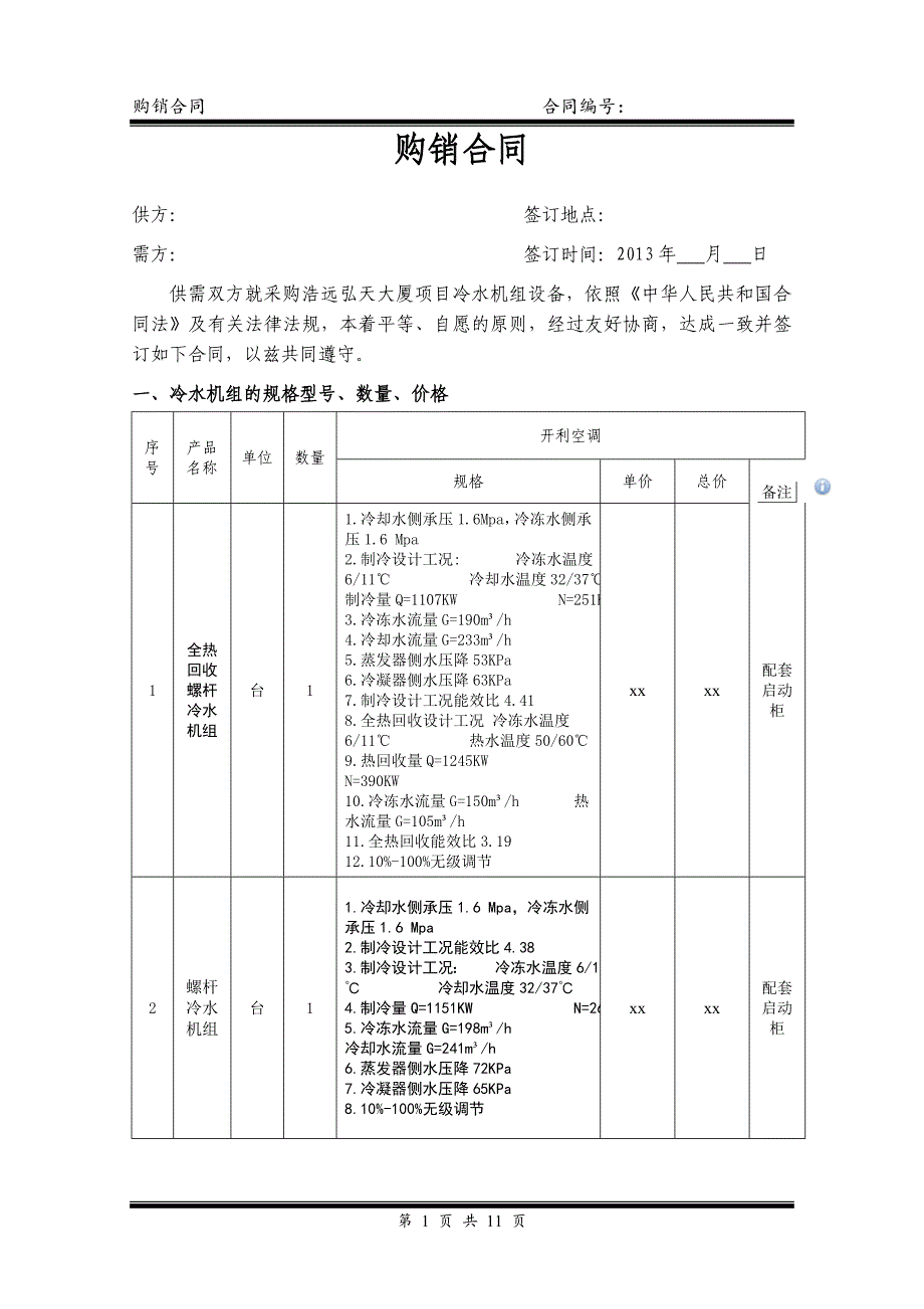 xx冷水机组合同剖析_第1页