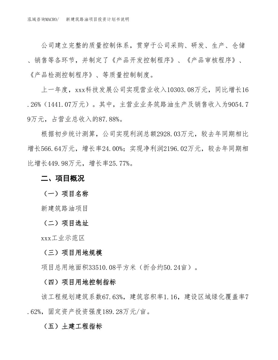 新建筑路油项目投资计划书说明-参考_第2页