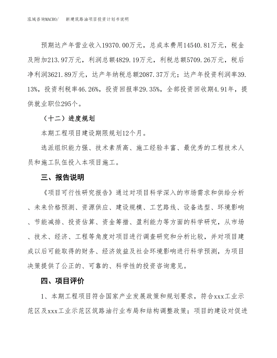 新建筑路油项目投资计划书说明-参考_第4页