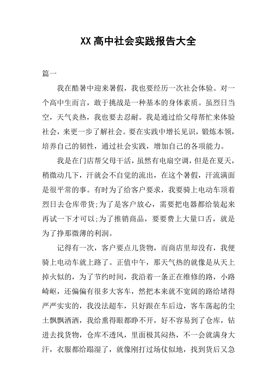 xx高中社会实践报告大全.doc_第1页