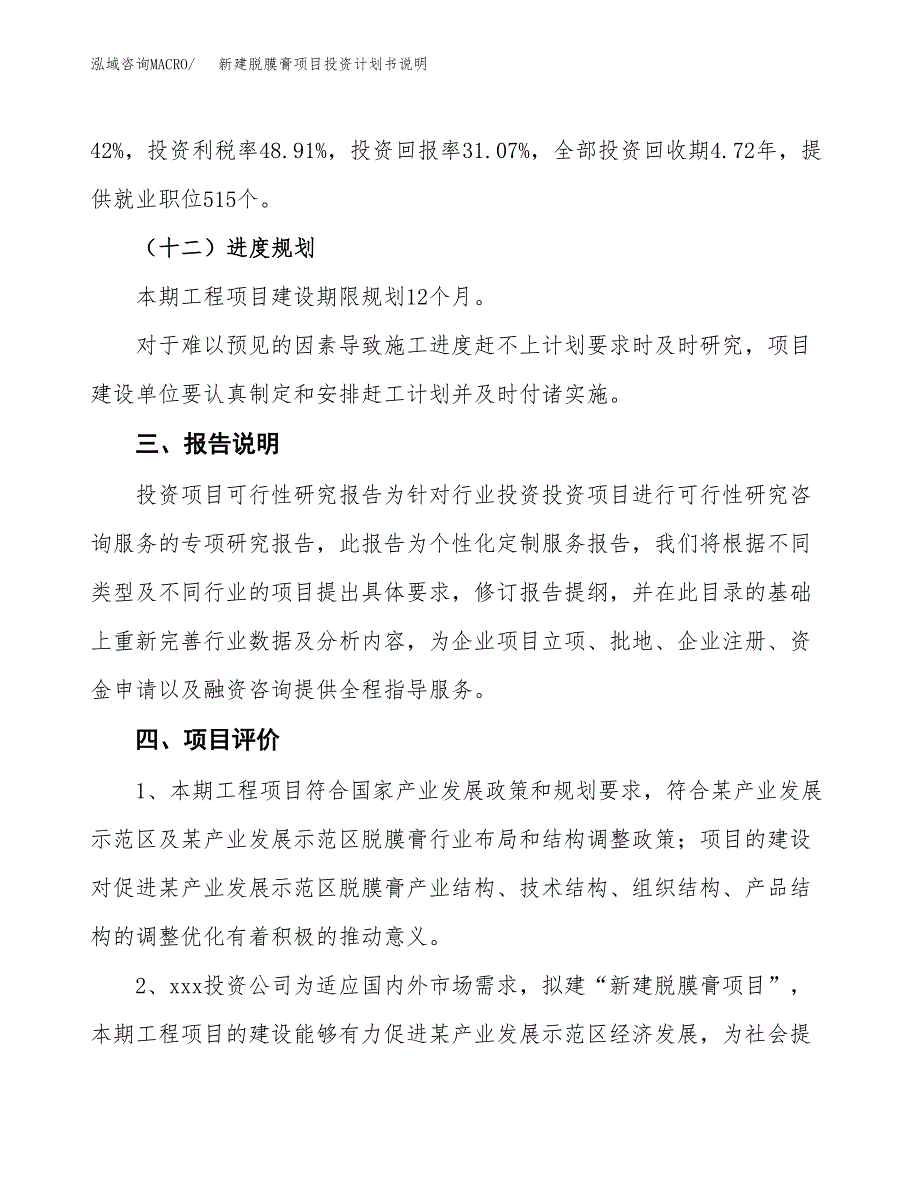 新建脱膜膏项目投资计划书说明-参考_第4页