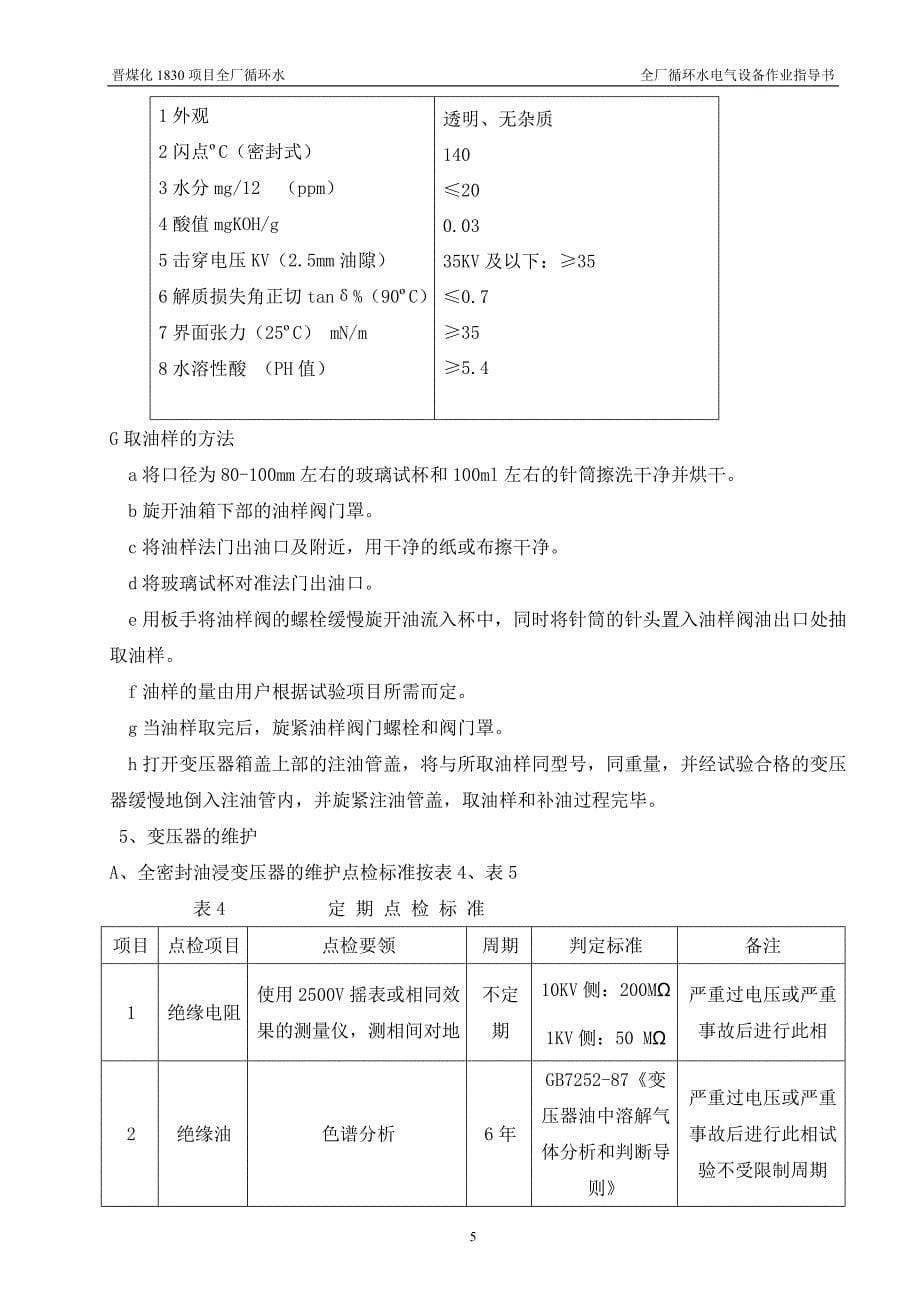 全厂循环水电气设备安装作业指导书.讲义_第5页