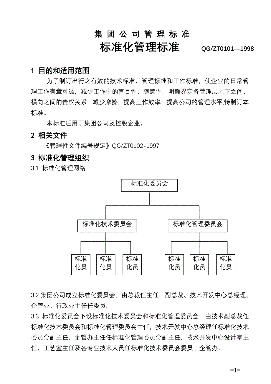 精选-0101标准化管理标准_第2页