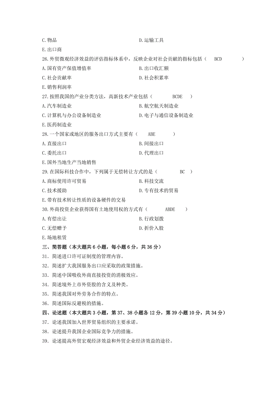 全国2007年10月自考外经贸经营与管理试题及答案_第4页