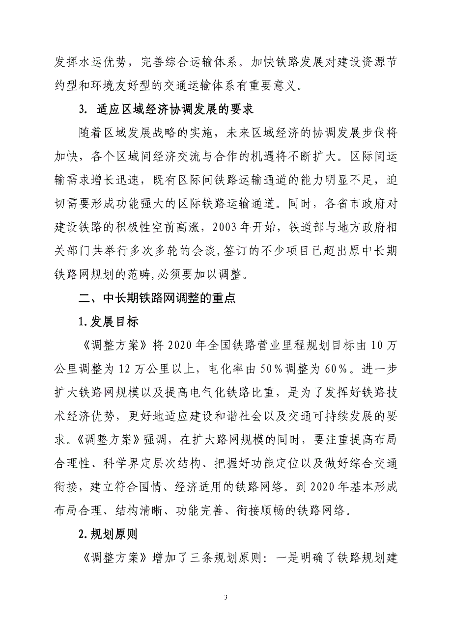 中长期铁路网调整宣传材料_第3页