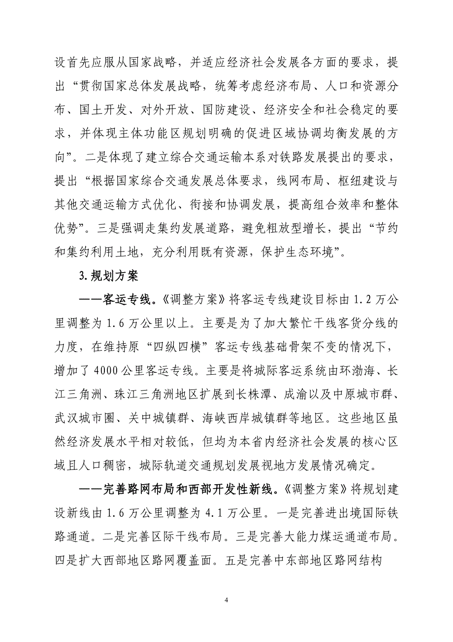 中长期铁路网调整宣传材料_第4页