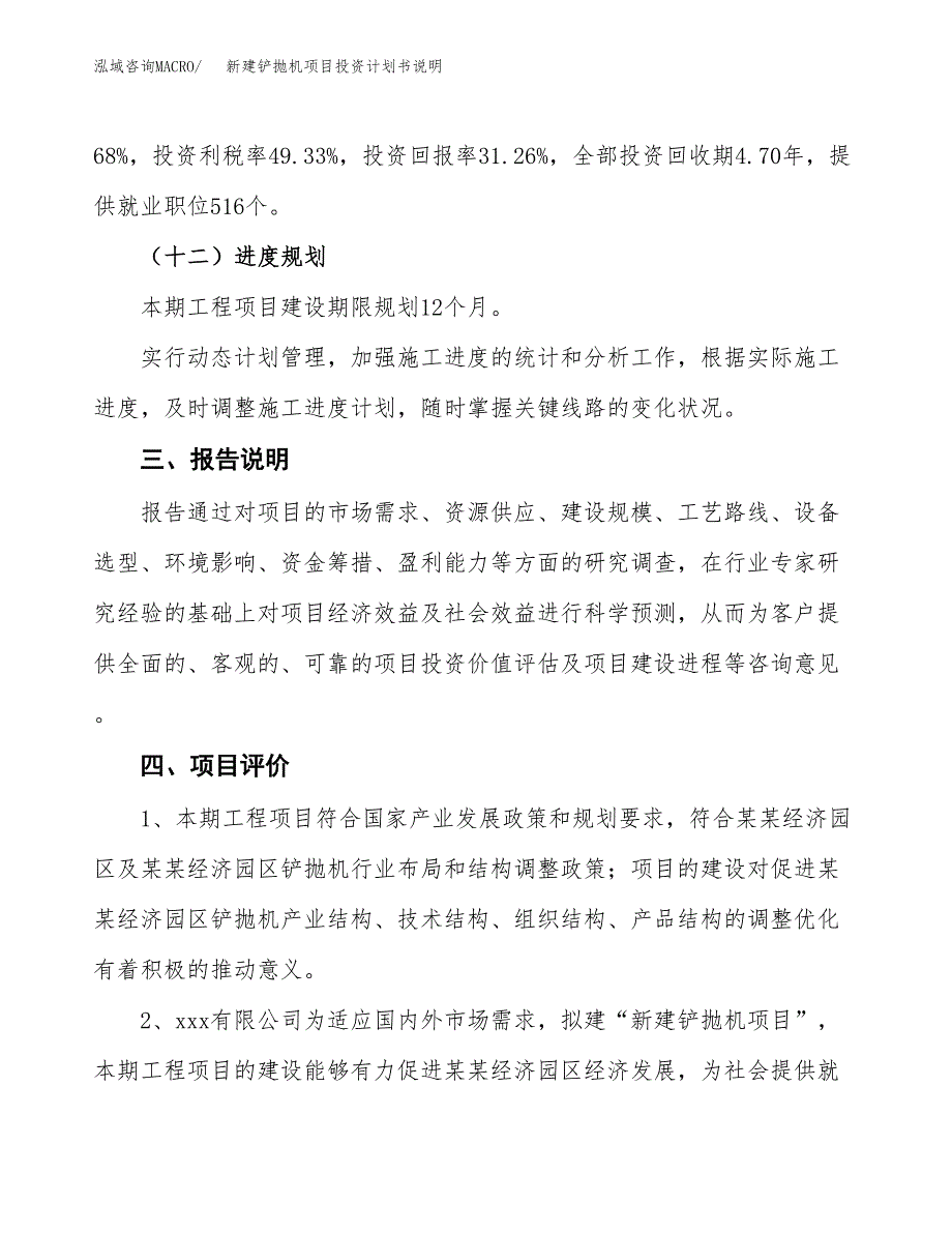 新建铲抛机项目投资计划书说明-参考_第4页