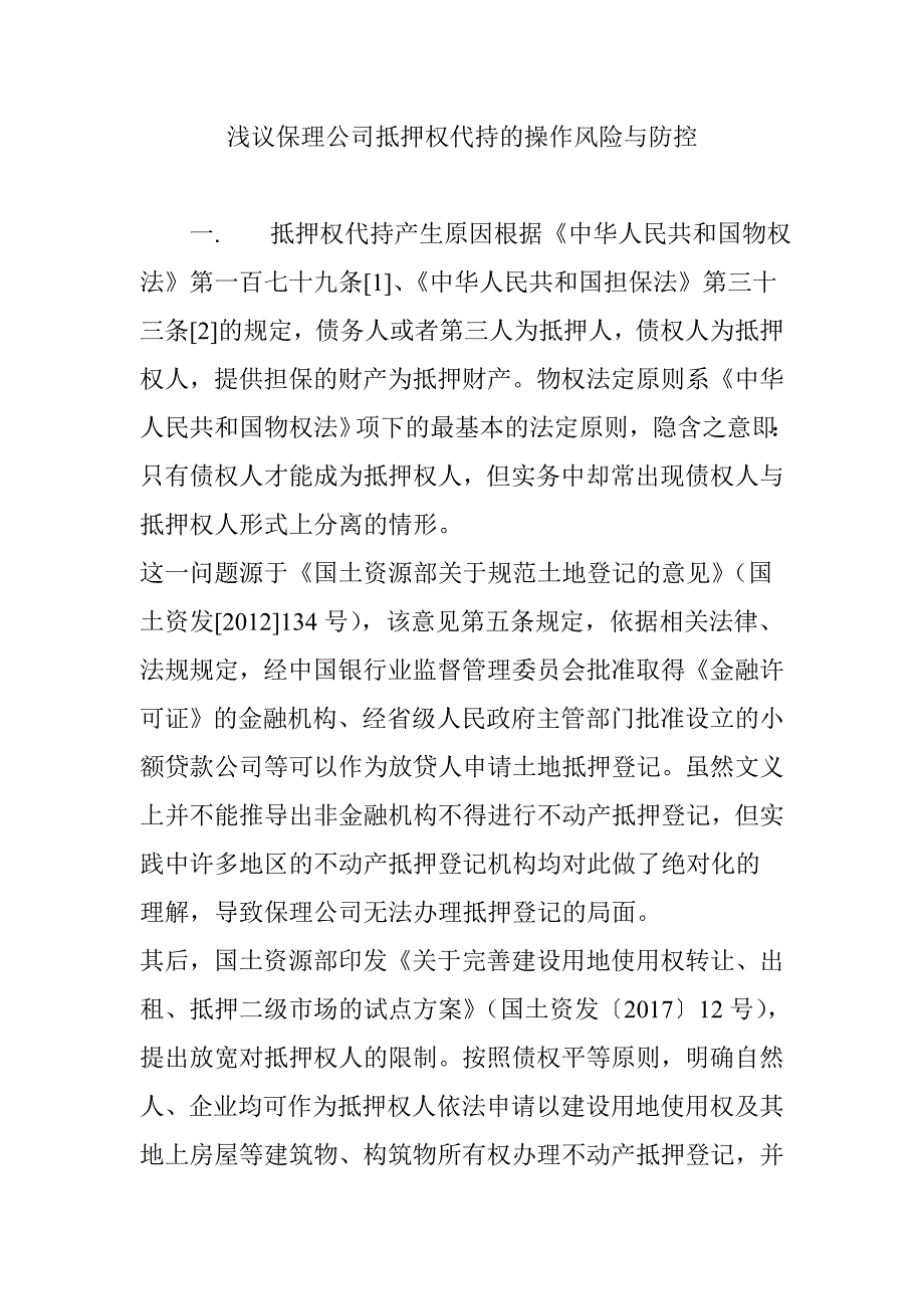 浅议保理公司抵押权代持的操作风险与防控_第1页