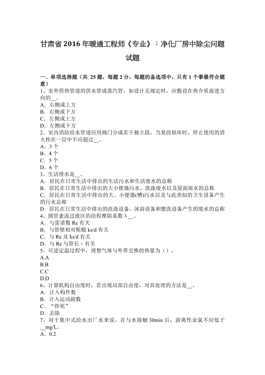 甘肃省2016年暖通工程师《专业》：净化厂房中除尘问题试题_第1页