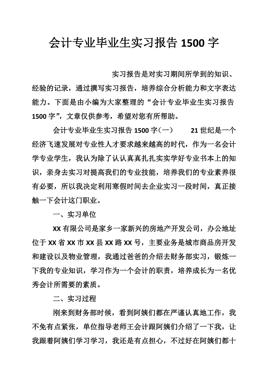 会计专业毕业的生实习报告字_第1页