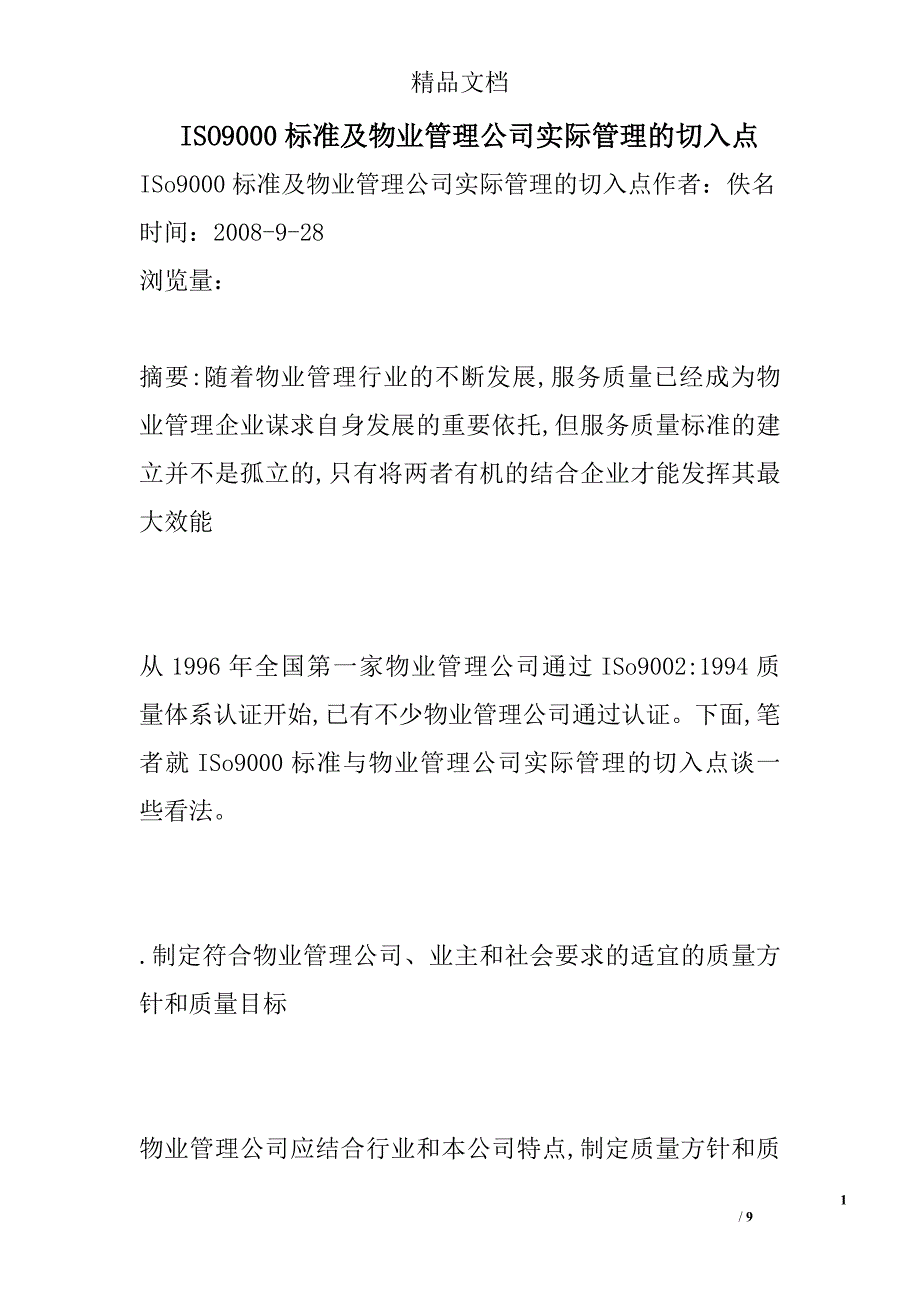 ISO9000标准及物业管理公司实际管理的切入点_第1页