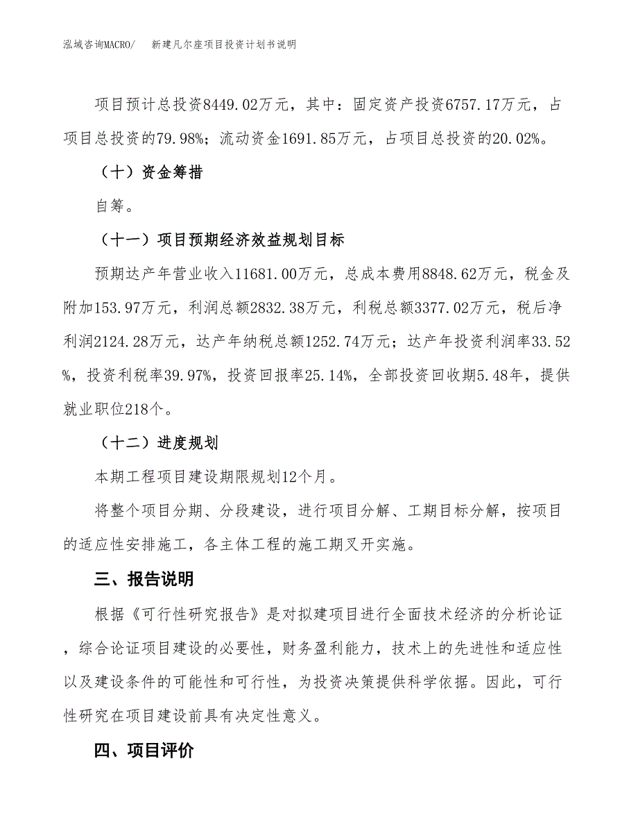 新建凡尔座项目投资计划书说明-参考_第4页