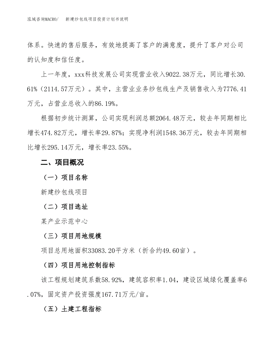 新建纱包线项目投资计划书说明-参考_第2页